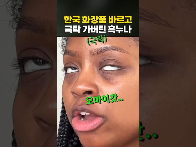 한국 화장품을 처음 경험한 외국인 ㅋㅋ