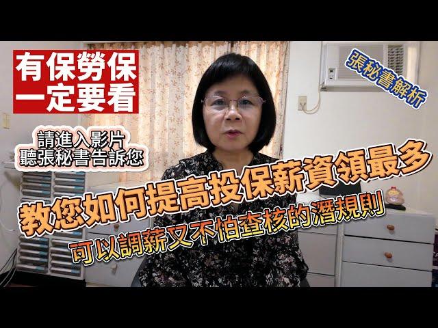 如何調高投保薪資領最多錢，張秘書教你如何在潛規則下合法的調高投保薪資，同時告訴你什麼情況不能調薪？有勞保的勞工朋友！這一集影片一定要看完喔！勞保調薪 想領最多