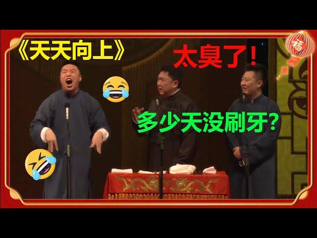 于老师要被玩坏了！烧饼 于谦 曹鹤阳《天天向上》全程爆笑！| 德云社 郭德纲 于谦 郭麒麟 岳云鹏