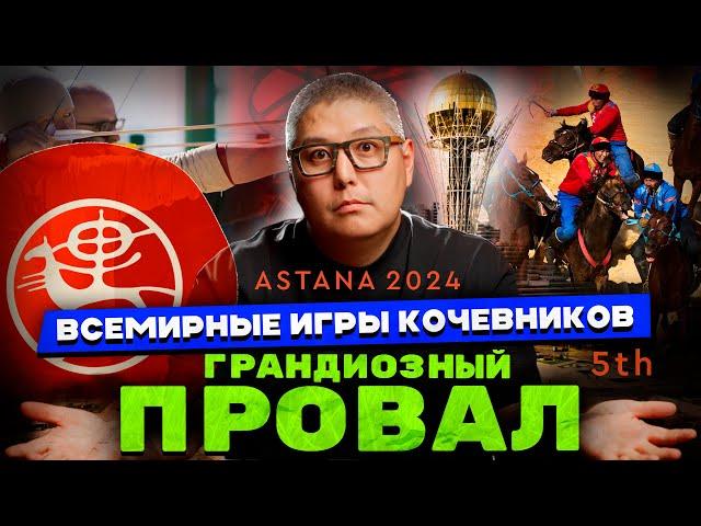 Бескультурные игры / Астана провалила 5-ые Всемирные игры кочевников #worldnomadgames