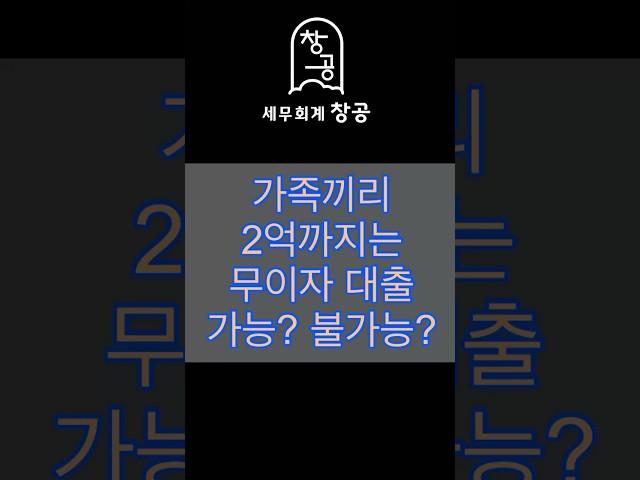 [절세도 기술이다.]가족간에 2억원까지는 무이자로 빌려줘도 증여세가 안나온다는데 사실일까요? 가족간 차용증 무이자에대해 설명해드릴게요🫡 #가족간차용증 #무이자 #증여세 #증여