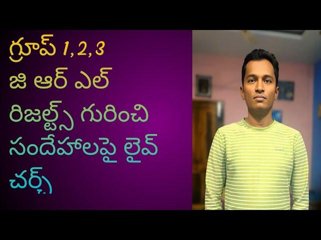 గ్రూప్ 1 ,2,3 grl రిజల్ట్స్ గురించి సందేహాలపై లైవ్ చర్చ