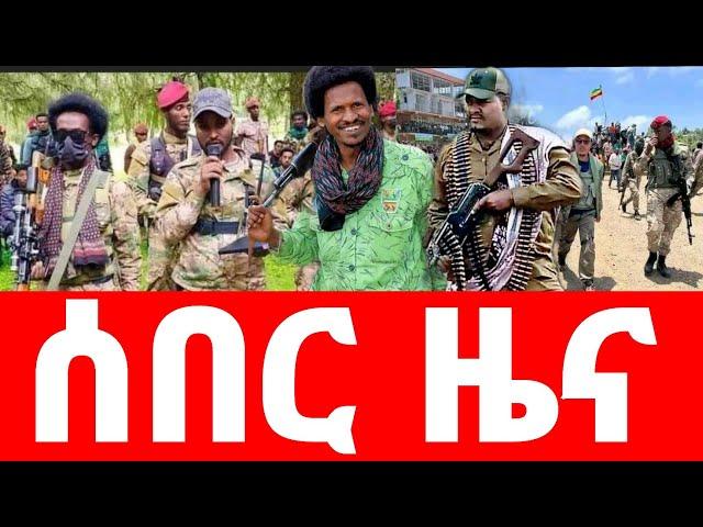 ሰበር ዜና እረፍት! | ፋኖ | Ethiopian news 28 October 2024