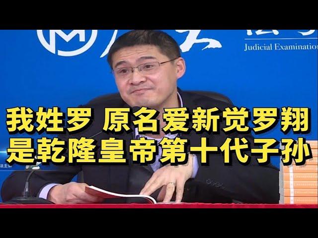 我姓罗，原名爱新觉罗翔，是乾隆皇帝的第十代子孙