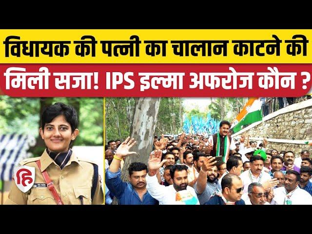 IPS Ilma Afroz News: Congress MLA से पंगा पड़ा महंगा, लंबी छुट्टी पर भेजी गईं। Baddi Solan Himachal