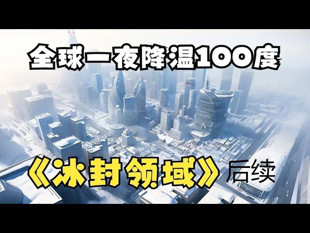 【一口氣看到爽】 《冰封領域後續250集》我囤了百億物資全球進入冰河時代，寒冰末世來臨，前世被自己幫助過的人殺死了#漫畫解說#重生 #chinese