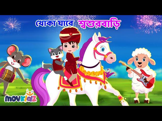 খোকা যাবে শশুর বাড়ি I Khoka Jabe Shoshur Bari I Bengali Rhymes for kids I Bangla Cartoon I Movkidz