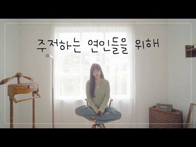 잔잔한 밤을 위한 노래잔나비-주저하는 연인들을 위해 cover by.Jandi