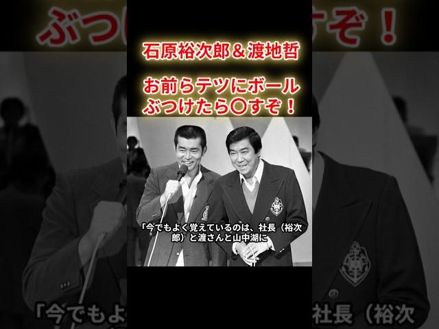 【石原裕次郎＆渡哲也】お前らテツにボールをぶつけたら○すぞ！