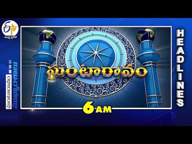 6 AM | 29th December "2024  | Ghantaravam | News Headlines| ETV Andhra Pradesh