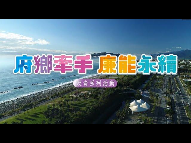 112年花蓮縣政府【府鄉牽手‧廉能永續】反貪系列活動成果集錦