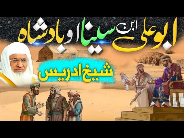 The Story of Abu Ali Ibn Sina and the King | Inspiring Lesson by Molana Sheikh Idrees Sahib