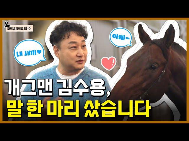 "말 한 마리 5천만원!" 개그맨 김수용 경주마 마주되다 | 마이네임이즈 마주 | #EVENT #이벤트