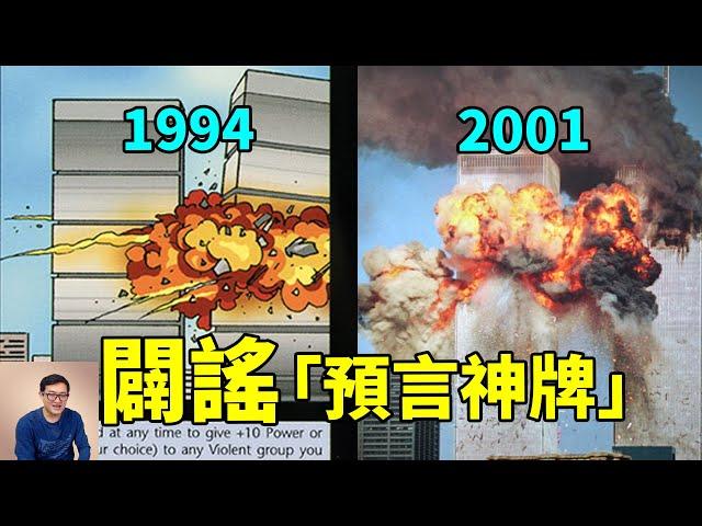 完全深度闢謠光明會卡牌！史蒂夫傑克遜公司有何背景？【老肉雜談】