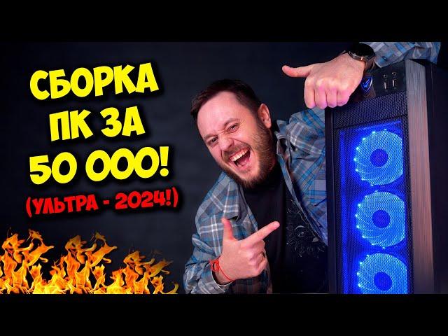 СБОРКА ПК ЗА 50К РУБЛЕЙ ДЛЯ 2024! / КОМП ДЛЯ ИГР, РАБОТЫ И УЧЕБЫ ;)