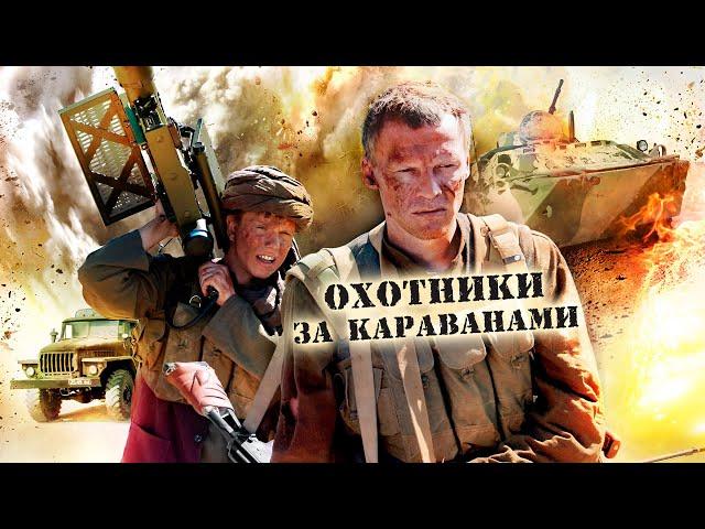 Охотники за караванами HD 2010