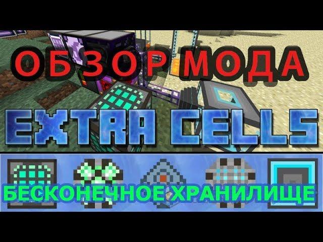 ️ ОБЗОР МОДА EXTRA CELLS 2 - Лучшее хранилище за все время существования MINECRAFT!! 1.12