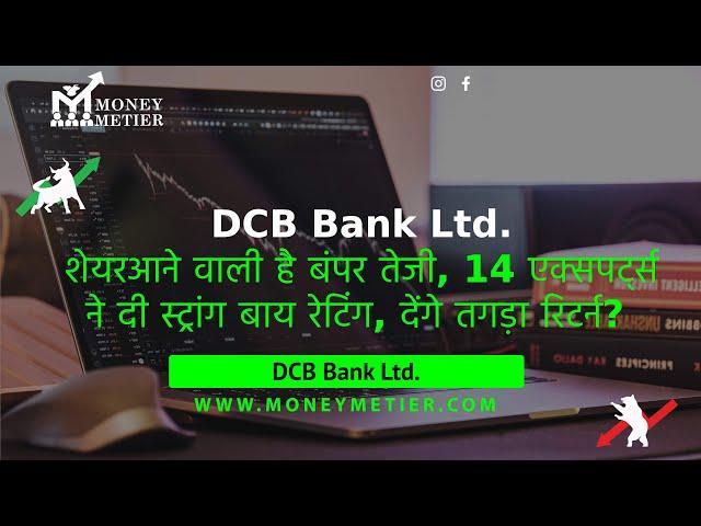 dcb bank share latest news | dcb bank share | dcb bank share analysis | dcb bank share price target