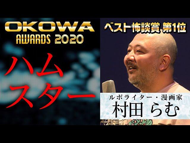 【OKOWAアワードベスト怖談賞】村田らむ・人怖『ハムスター』/OKOWAアーカイブ＜65＞