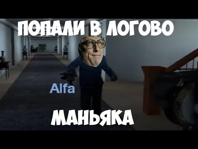 Попали в ловушку маньяка в Garry's Mod