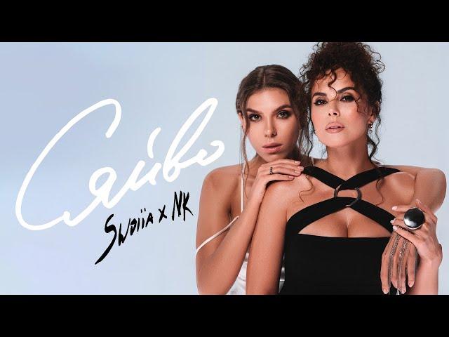 NK & SWOIIA — СЯЙВО (OFFICIAL VIDEO)