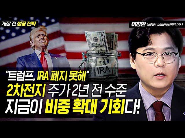 "트럼프, IRA 폐지 못해" 2차전지 주가 2년 전 수준…지금이 비중 확대 기회다! / 이창환 iM증권 영업이사