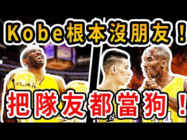 Kobe人緣有多差？沒有人想和他一塊打球！他根本就是球隊毒瘤！不傳球！打鐵王！廢隊友……【NBA話題】球哥說