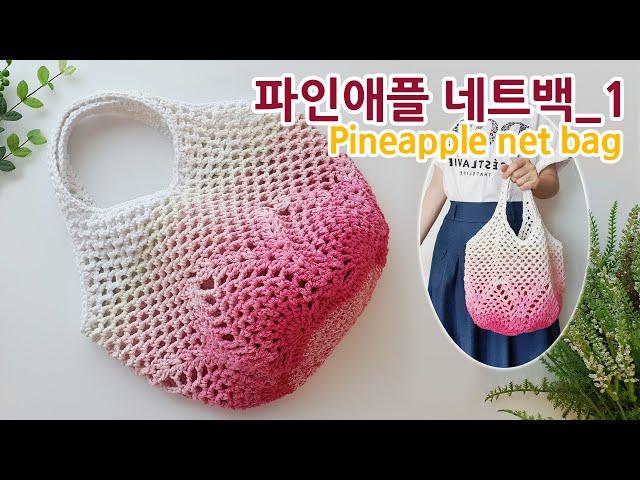 코바늘가방 파인애플 네트백 1편 pineapple net bag 1_아델핸즈