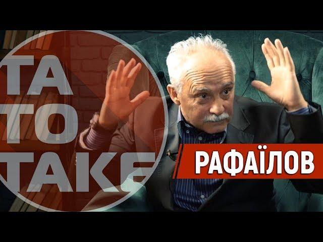 Рафаїлов — про зарплати, Вернидуба, Шахтар, війну, вболівальників і геїв | ТаТоТаке