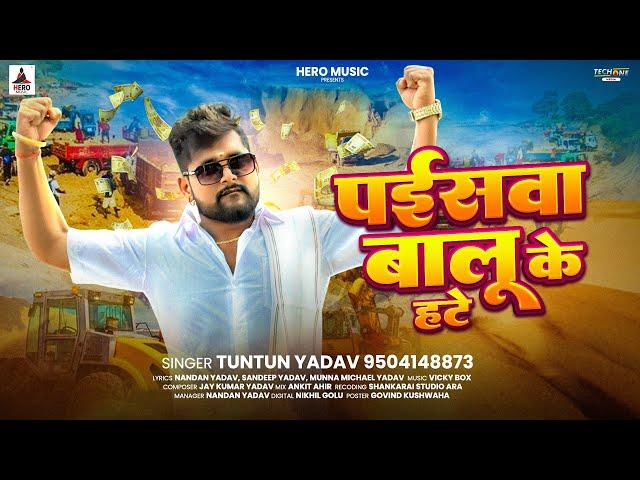 पईसवा बालू के हटे | #Tuntun Yadav | Paisva Balu Ke Hate | New Bhojpuri  Song 2025