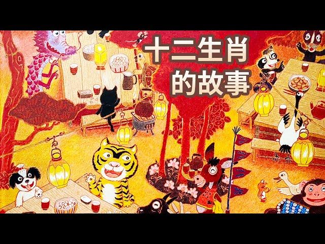 【 佳佳老師說故事 】EP78《 十二生肖的故事 》｜兒童故事繪本｜幼兒睡前故事