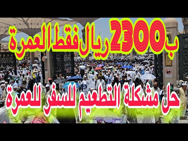 الخلاصة بزيادة اسعار التطعيمات للعمرة وعمرتك ب30 الف جنية 2400ريال باقات جديده وفرصة لاتفوتكم 