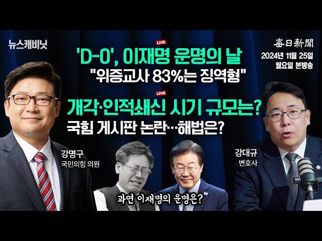 [11/25 월 LIVE] 이재명 '위증교사' 선고 D-DAY "83%는 징역형입니다" [이동재의 뉴스캐비닛]