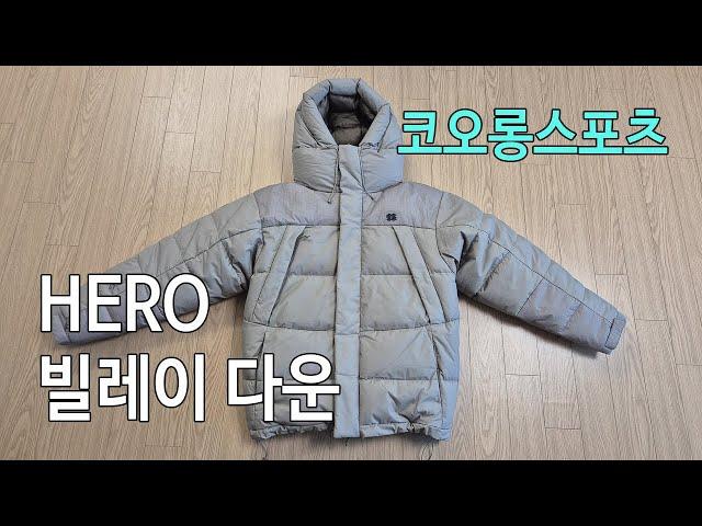 [박영준TV] 코오롱스포츠 HERO 빌레이 다운 | 극강의 헤비급 보온 패딩 자켓