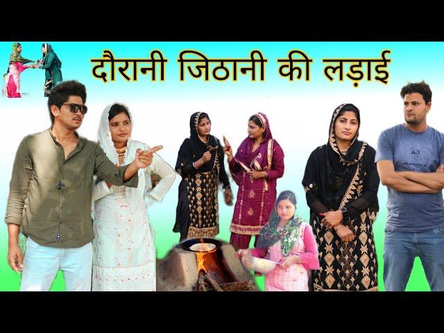 दौरानी जिठानी की लड़ाई // Mewati video // Rajan khan Mewati,