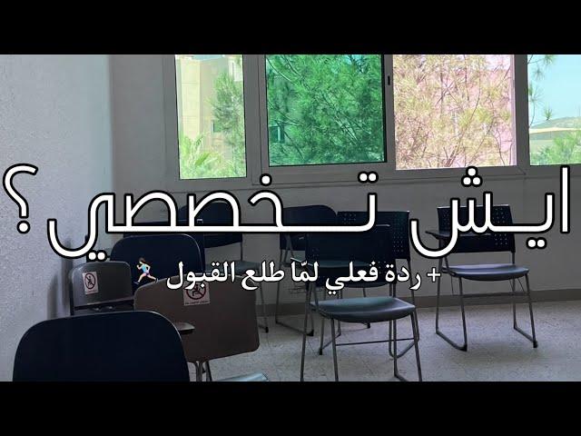 | اول يوم جامعة🫶! |