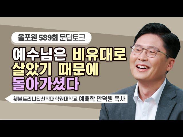 오늘날 왜 비유가 안 살아 있을까요? | CBSTV 올포원 589회 | 안덕원 목사님 문답토크