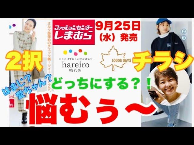 【しまむらチラシ】どっち！！悩むぅ〜ハレイロとLOGOSの2択チラシのご紹介です！！