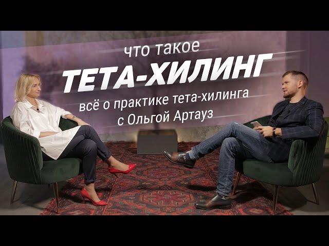 Тета хилинг что это? Рассказывает Ольга Артауз - тета-хилер, life-coach.