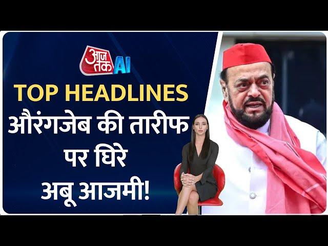 Aurangzeb वाले बयान पर घिरे Abu Azmi! || Top Headlines || AI Anchor Sana