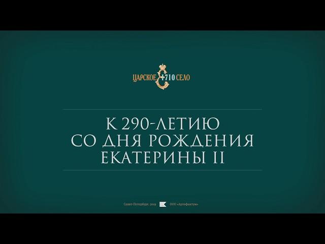 «Английский вкус императрицы. Царское Село Екатерины Великой»