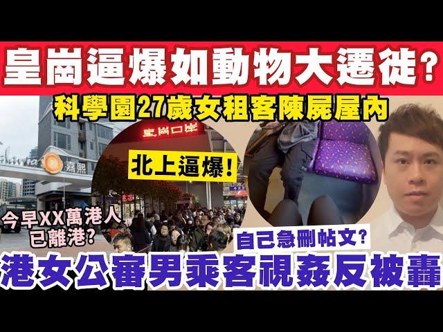 皇崗口岸逼爆如動物大遷徙？港女公審對座男乘客視姦終急刪文？22-12-2024