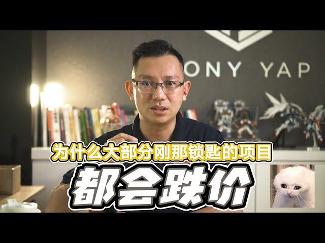 刚拿钥匙的房子就跌价了，为什么？