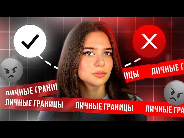 Как отстоять личные границы и защитить себя?