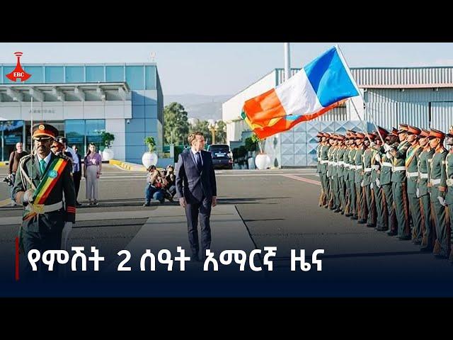 የምሽት 2 ሰዓት አማርኛ ዜና … ታህሳስ 12/2017 ዓ.ም