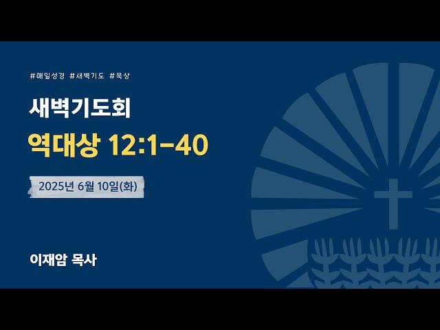 [새벽] 2025년 6월 10일(화) / 역대상 12:1-40 / 이재암 목사