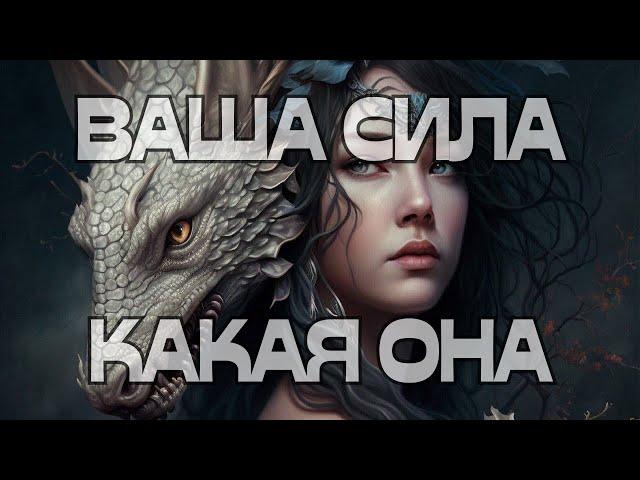 ВАША СИЛА КАКАЯ ОНА⁉️