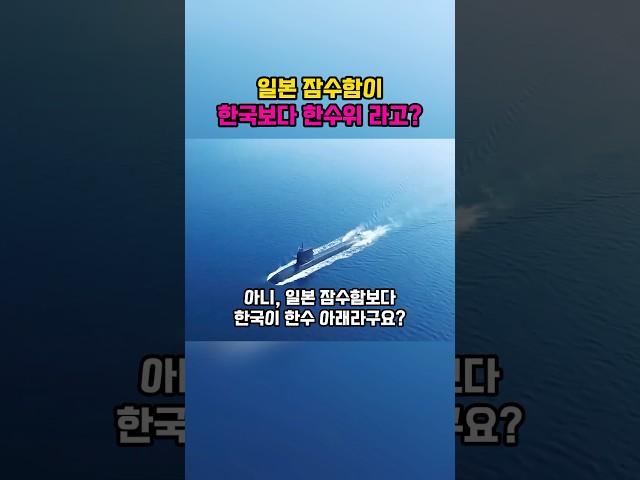 일본 잠수함이, 한국보다 한수위 라고?