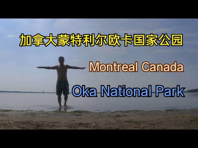 Oka National Park Montreal Quebec Canada 加拿大魁北克蒙特利尔欧卡国家公园——加拿大海哥Hihai Montreal