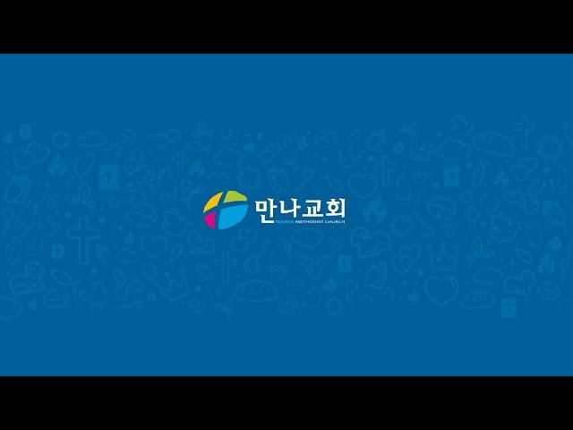 만나교회 새벽기도회 09.18.24